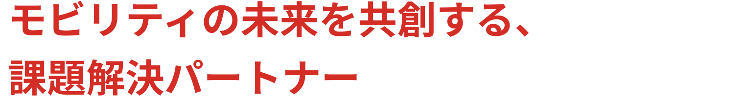 モビリティの未来を共創する、課題解決パートナー